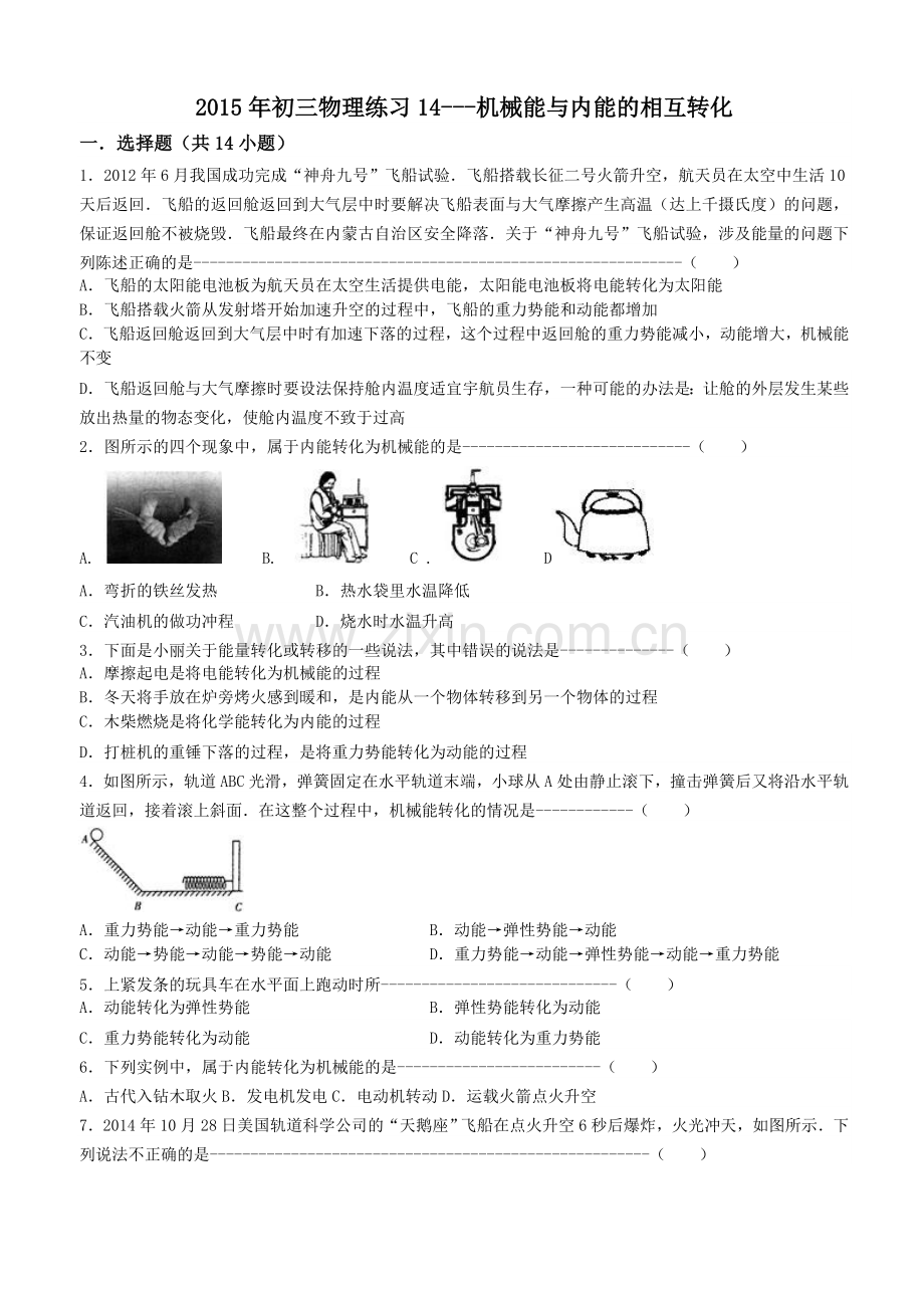 2015年初三物理练习14---机械能与内能的相互转化.doc_第1页