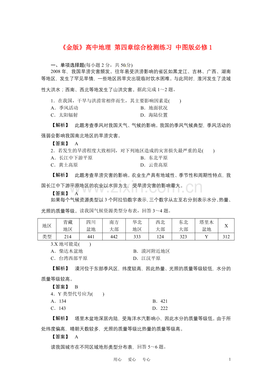 《金版》高中地理-第四章综合检测练习-中图版必修1.doc_第1页