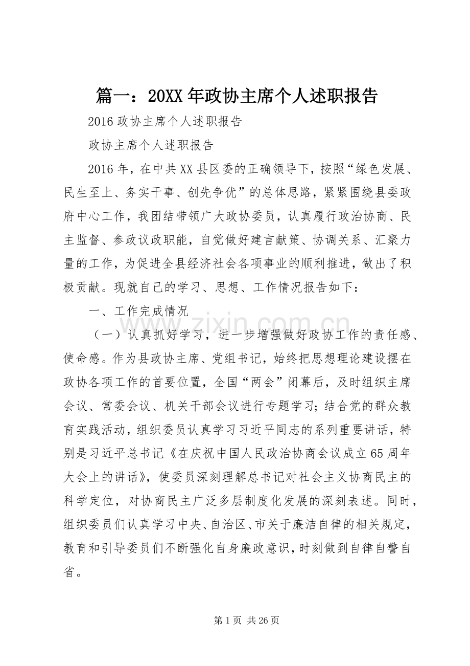 篇一：20XX年政协主席个人述职报告.docx_第1页