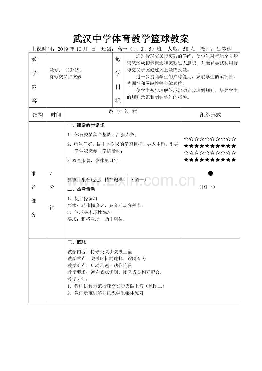 20180514篮球球课时教案.doc_第1页