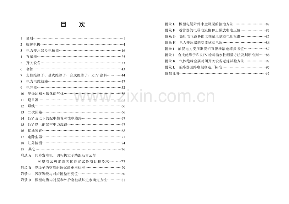 山西省电力公司电力设备交接和预防性试验规程(XXXX版).docx_第2页