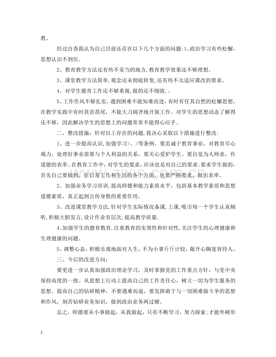 小学师德师风自查自纠报告怎么写 .doc_第2页