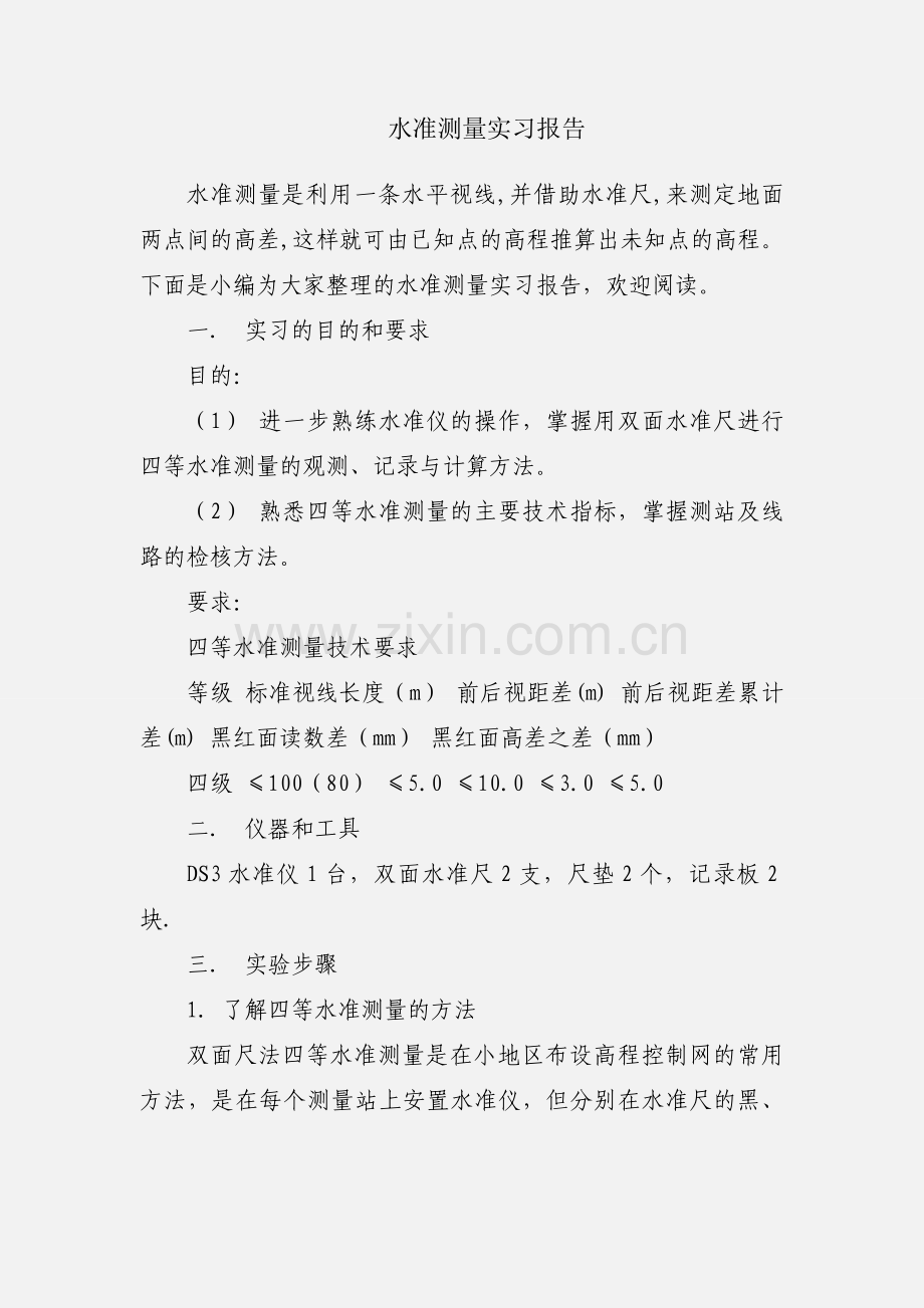 水准测量实习报告.docx_第1页