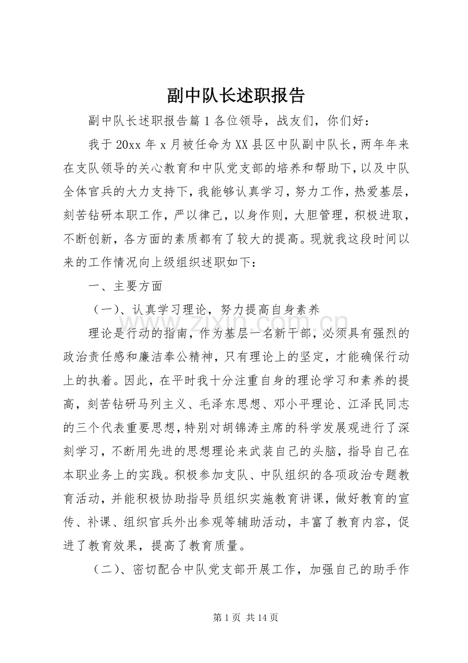 副中队长述职报告.docx_第1页