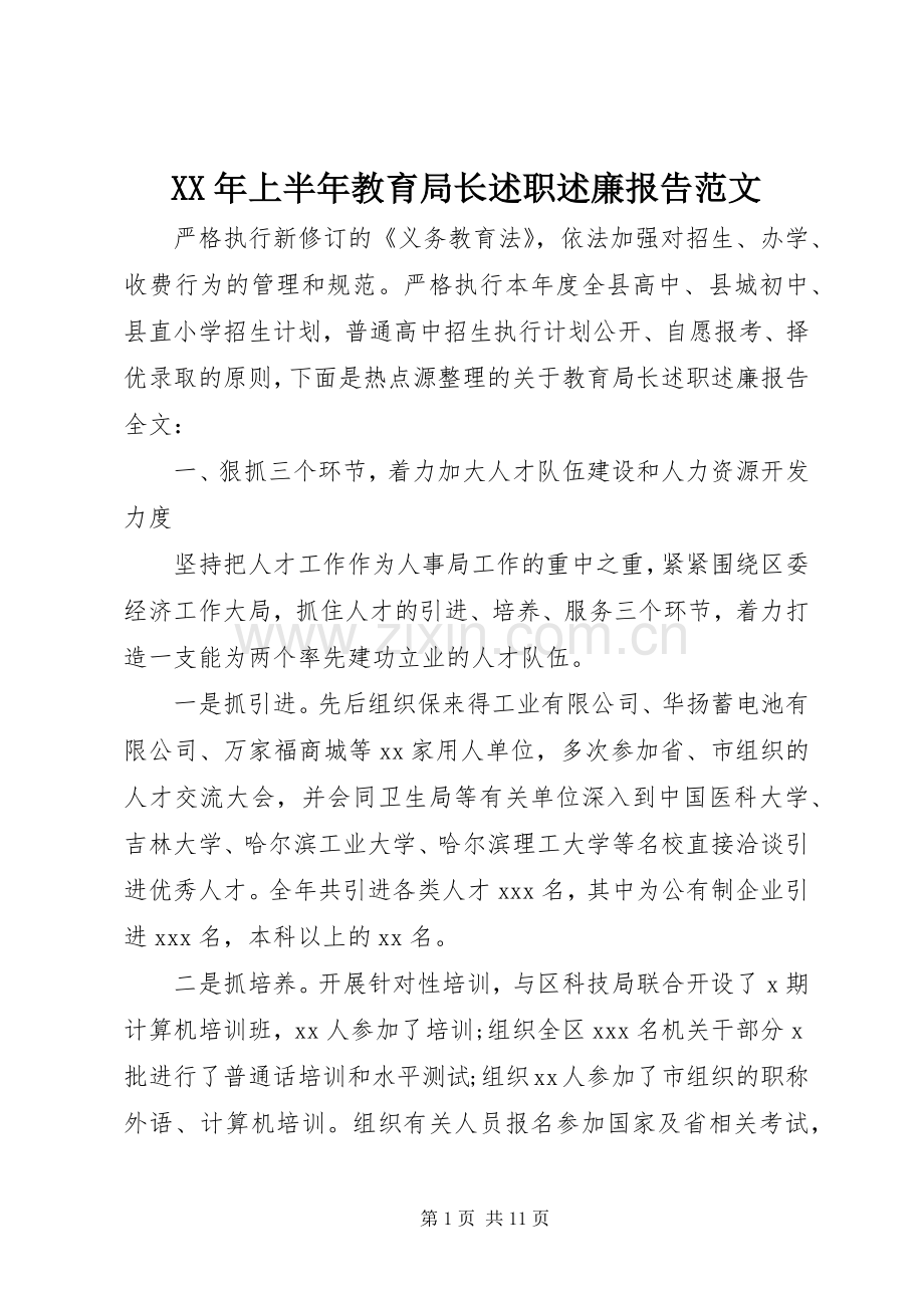 XX年上半年教育局长述职述廉报告范文.docx_第1页