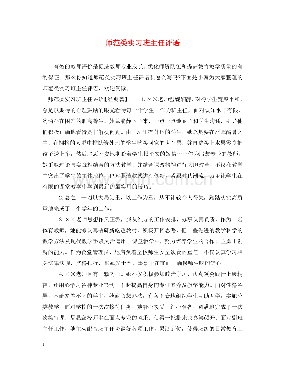 师范类实习班主任评语 .doc_第1页