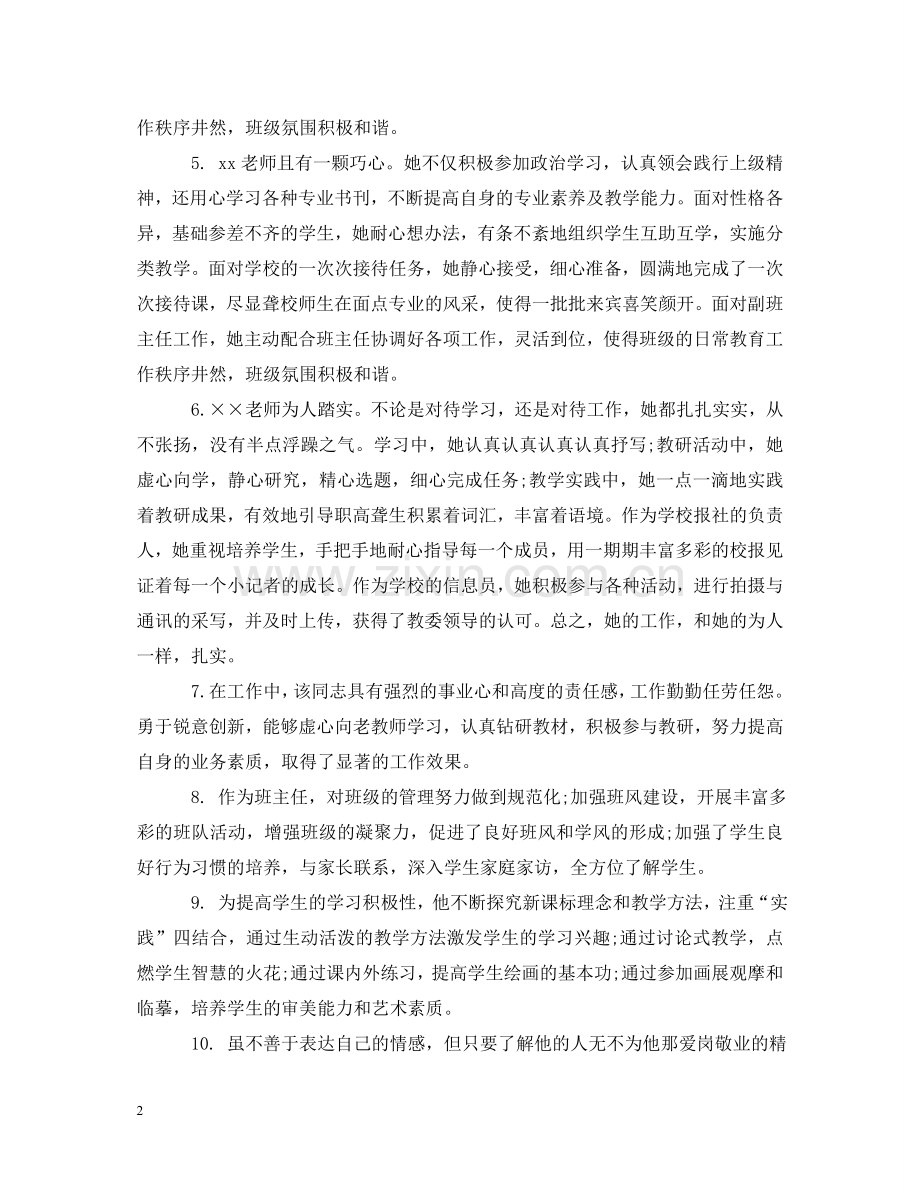 师范类实习班主任评语 .doc_第2页