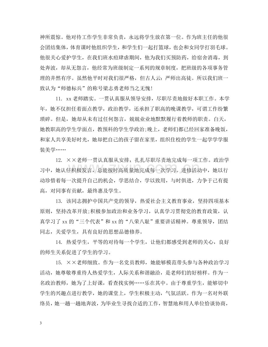 师范类实习班主任评语 .doc_第3页