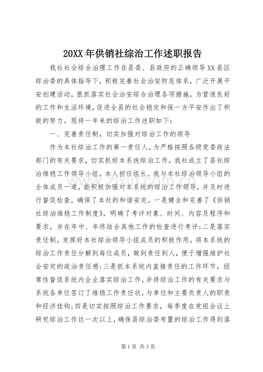 20XX年供销社综治工作述职报告.docx_第1页