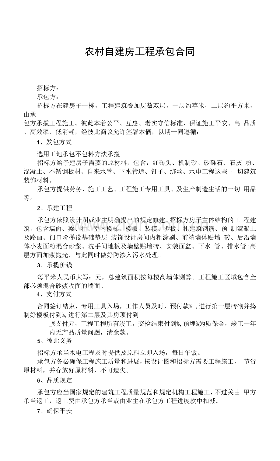 农村自建房工程承包合同.docx_第1页