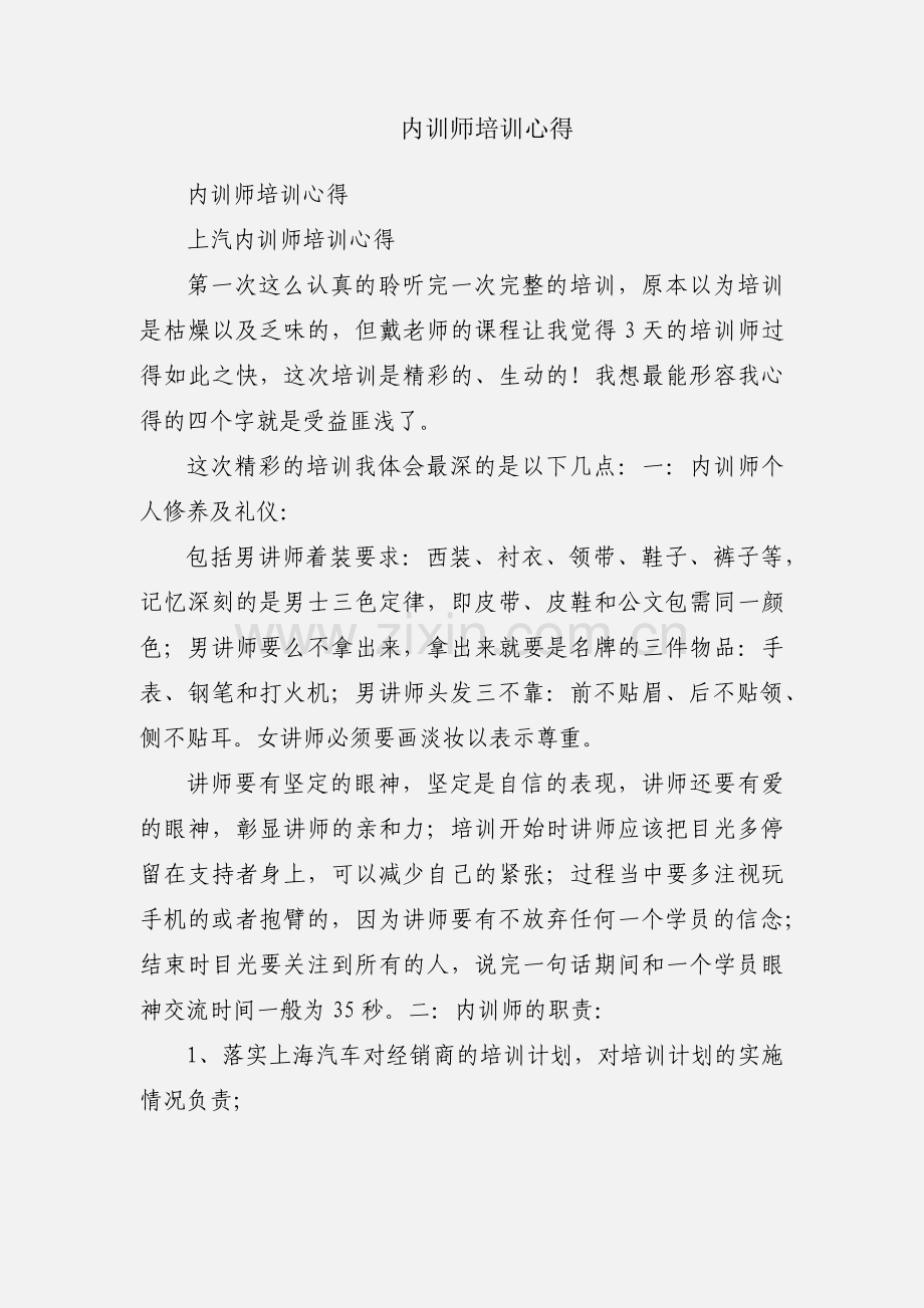 内训师培训心得.docx_第1页