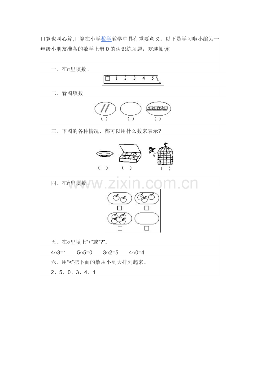 小学数学人教一年级0的练习题.doc_第1页