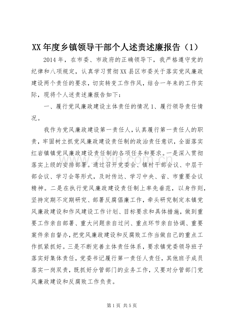 XX年度乡镇领导干部个人述责述廉报告（1）.docx_第1页