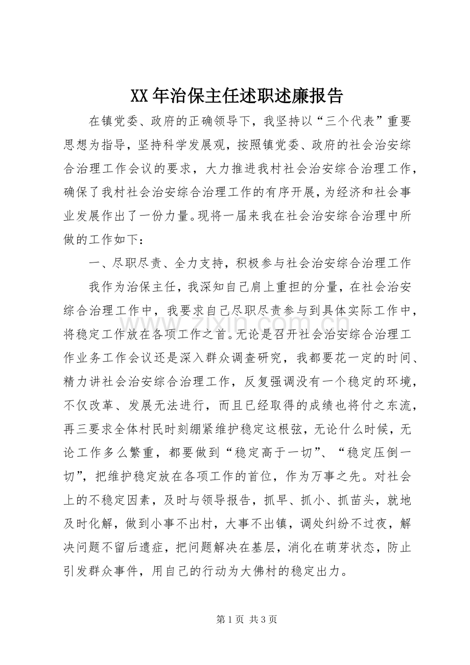 XX年治保主任述职述廉报告.docx_第1页