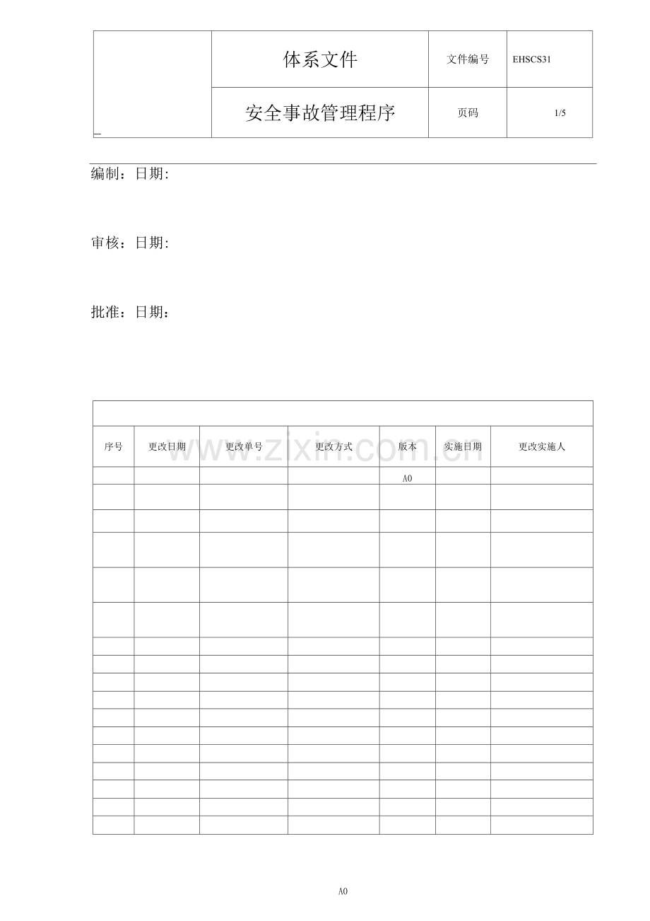 安全事故管理程序.docx_第1页