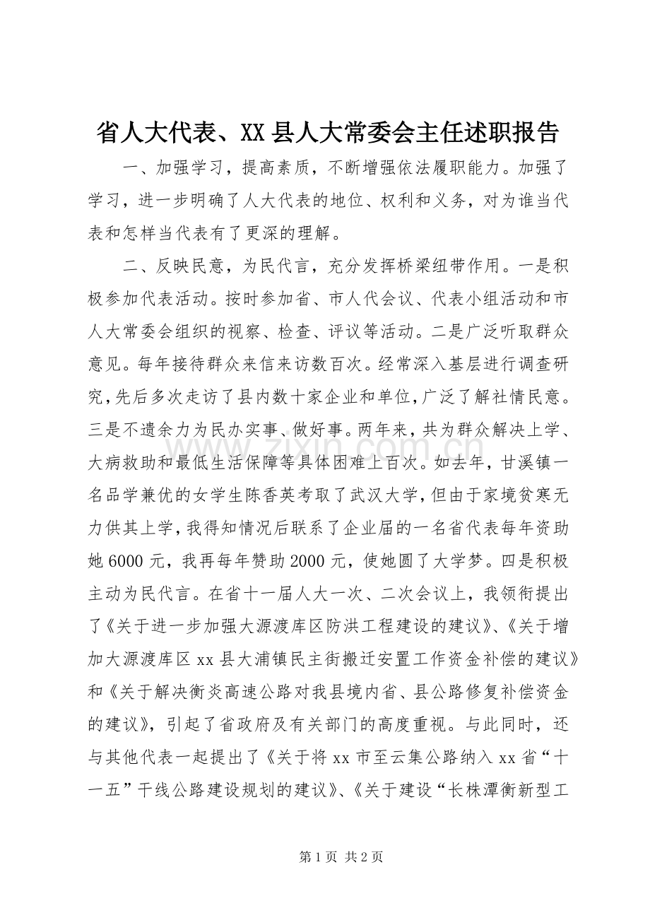 省人大代表、XX县人大常委会主任述职报告.docx_第1页