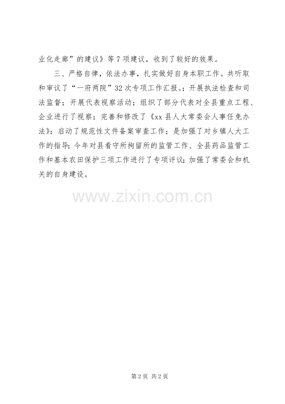 省人大代表、XX县人大常委会主任述职报告.docx_第2页