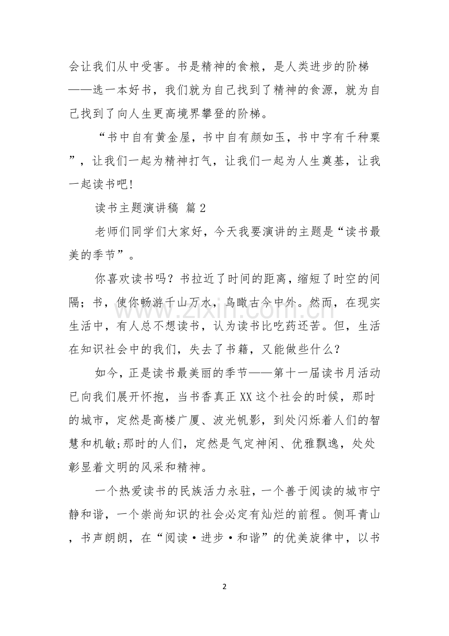 关于读书主题演讲稿合集5篇.docx_第2页