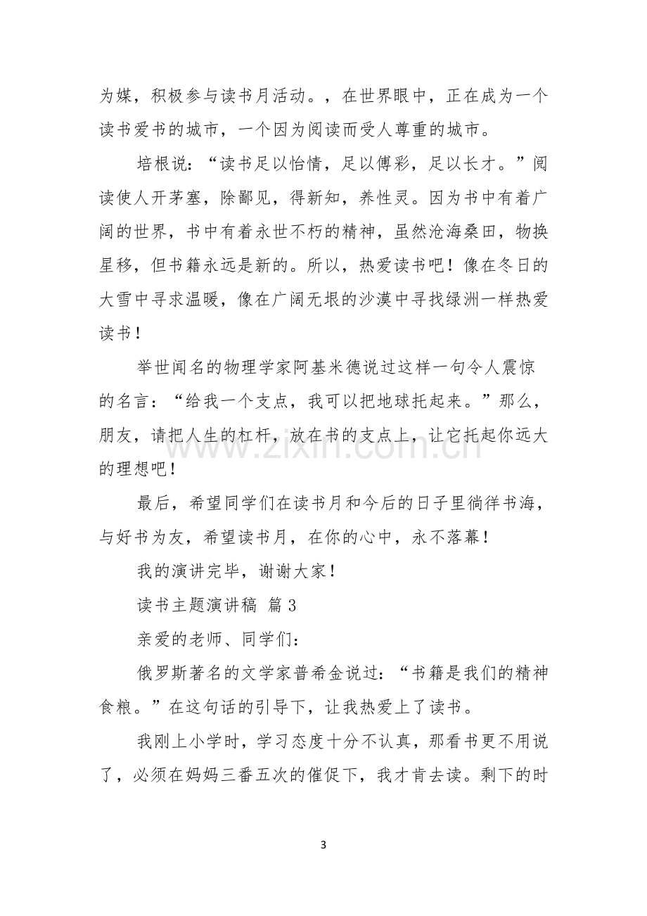 关于读书主题演讲稿合集5篇.docx_第3页