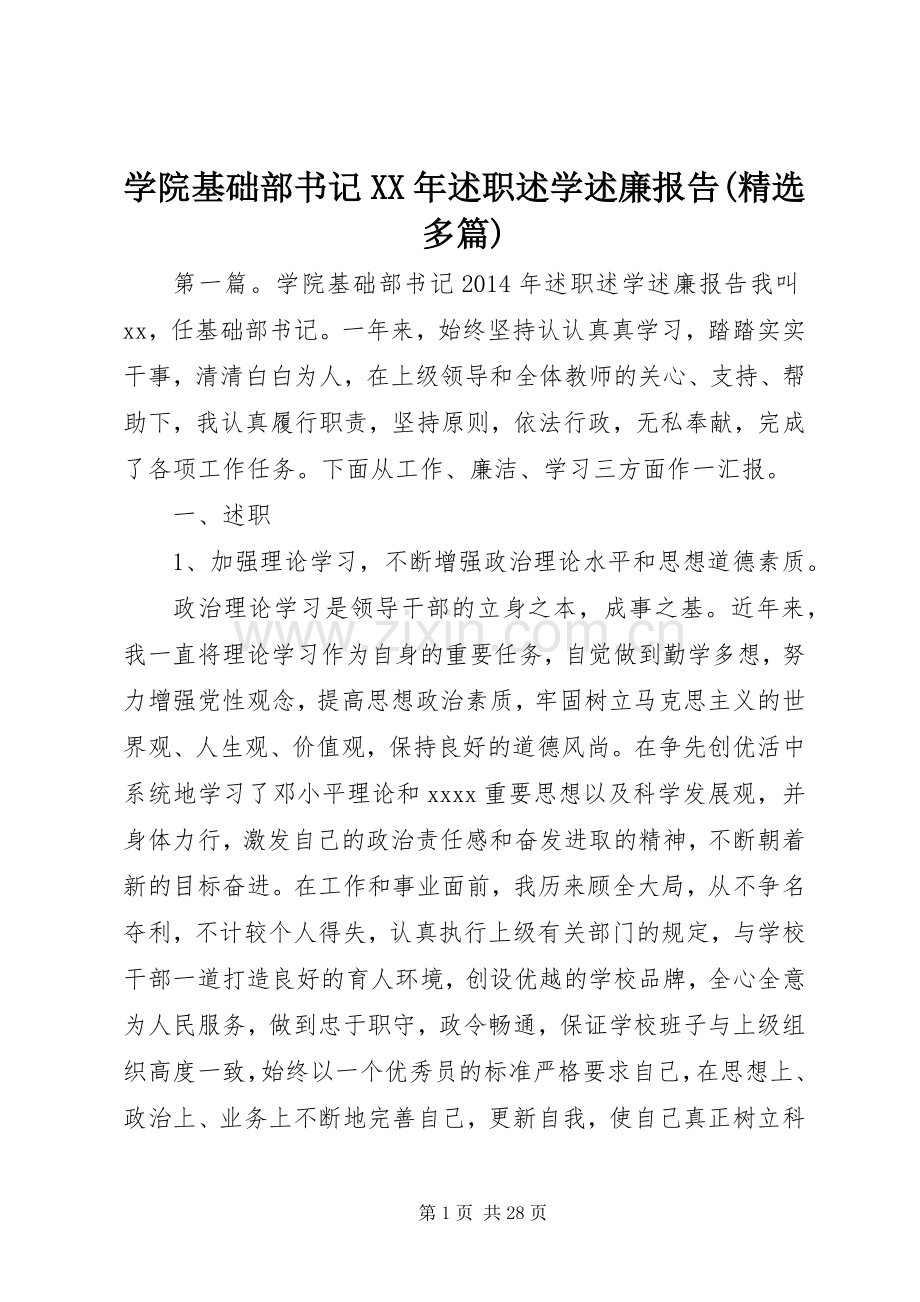 学院基础部书记XX年述职述学述廉报告(多篇).docx_第1页