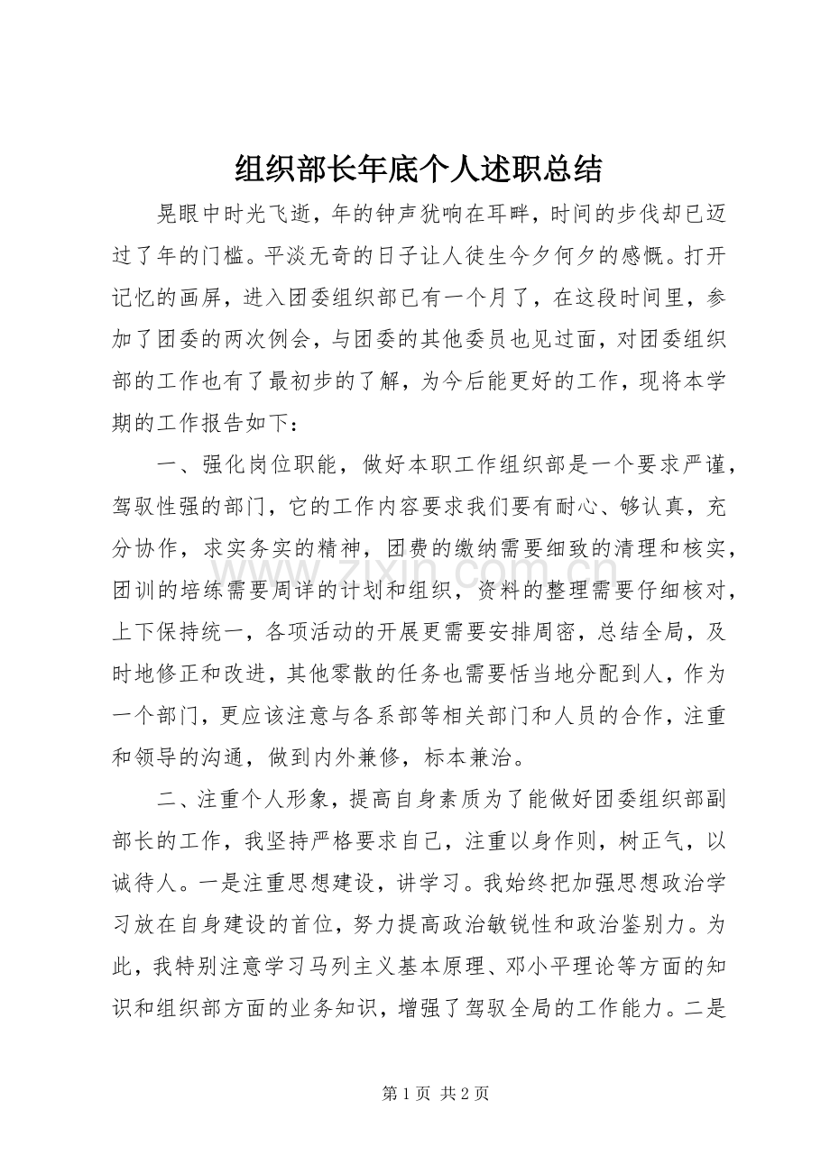 组织部长年底个人述职总结.docx_第1页