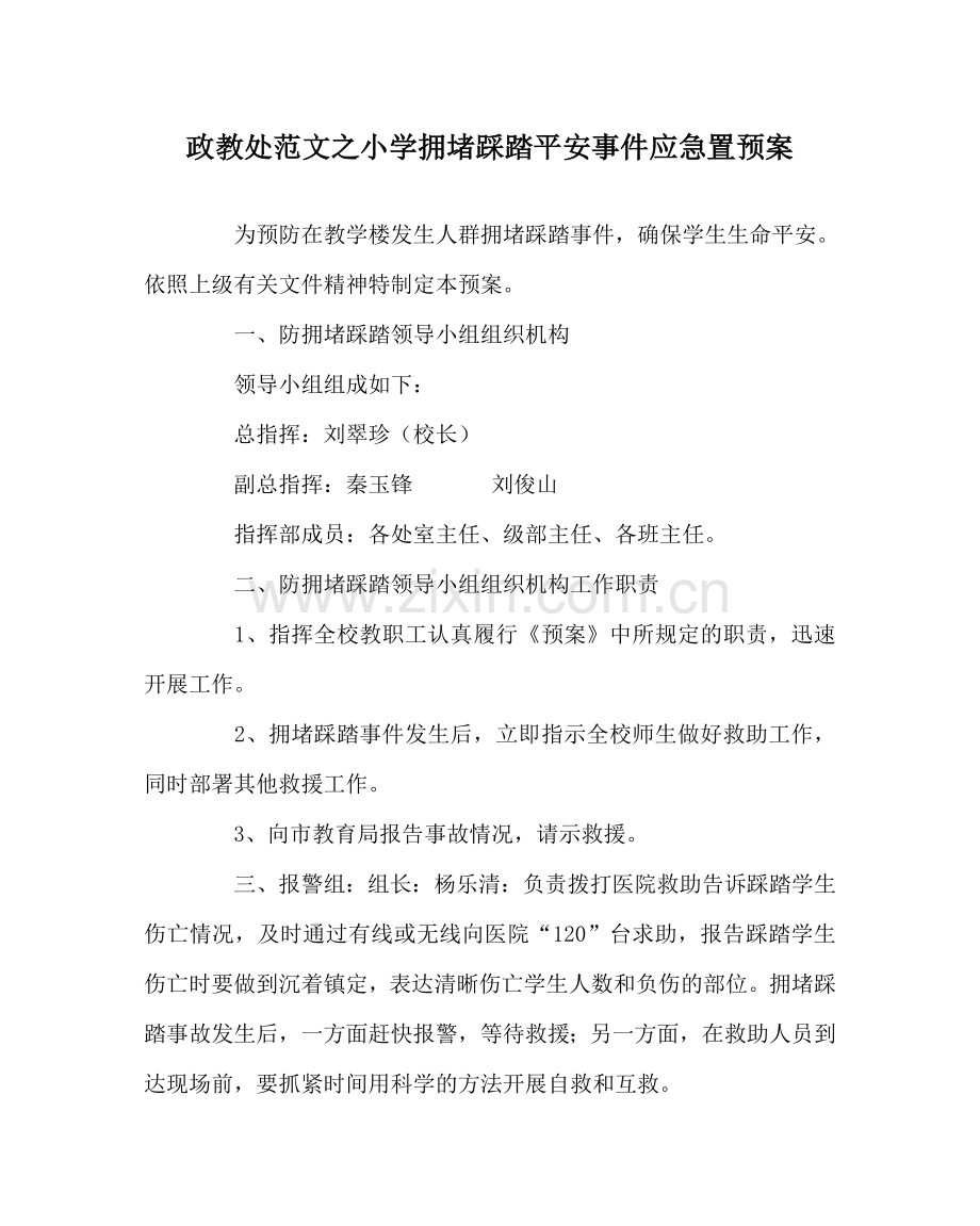 政教处范文小学拥挤踩踏安全事件应急置预案 .doc_第1页