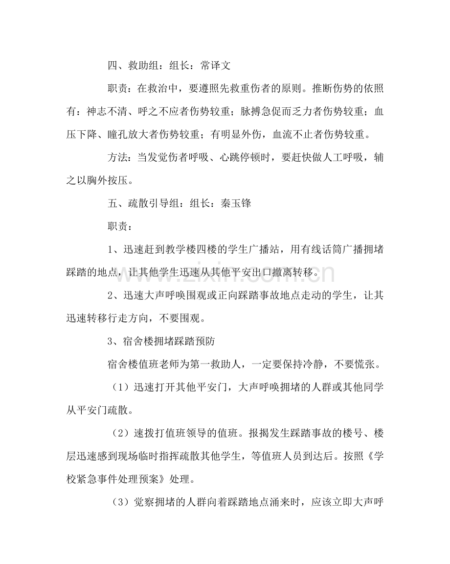 政教处范文小学拥挤踩踏安全事件应急置预案 .doc_第2页