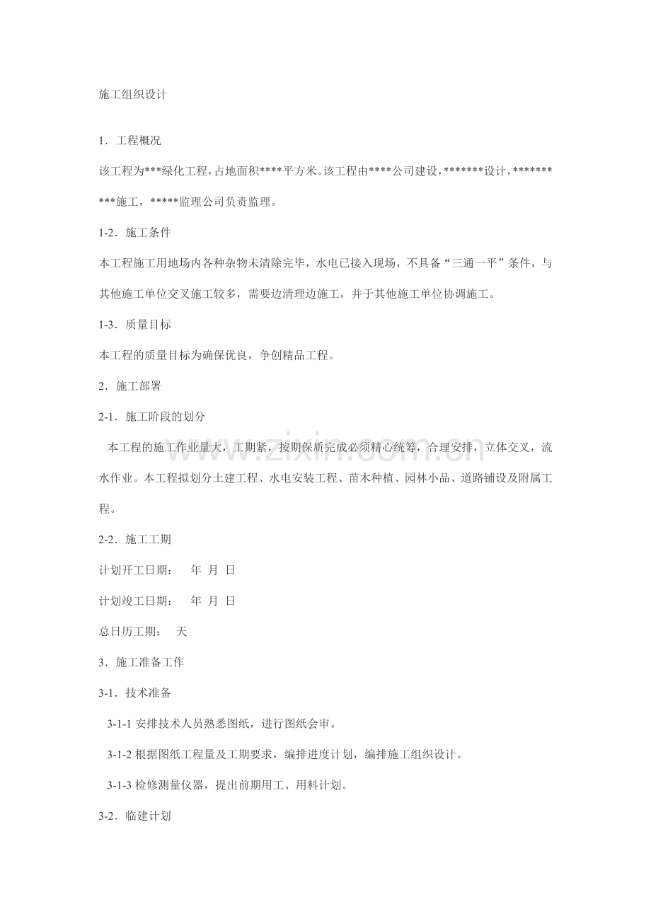 园林施工组织设计方案案例01(9页).doc_第1页