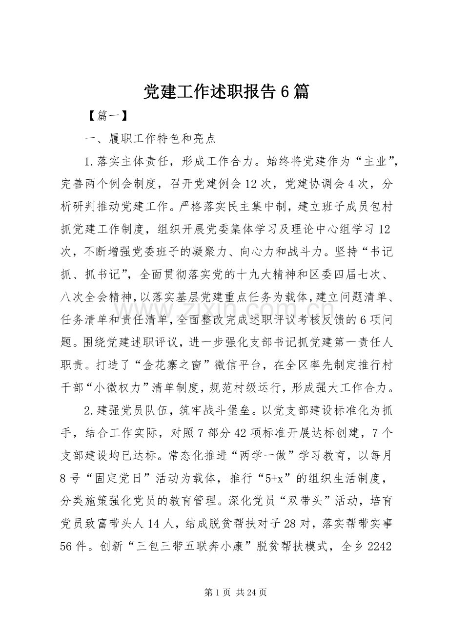 党建工作述职报告6篇.docx_第1页