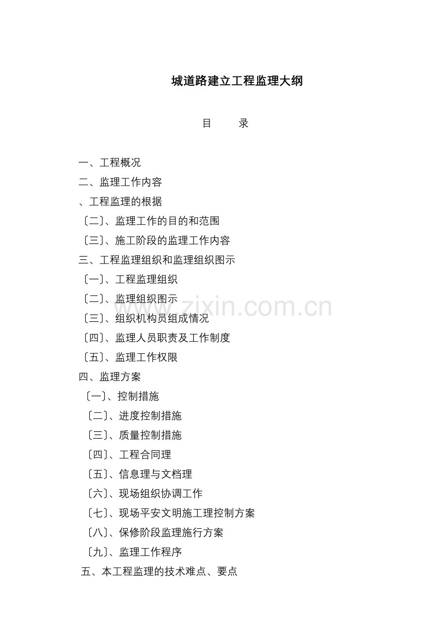 市政道路监理大纲范本(一).doc_第2页