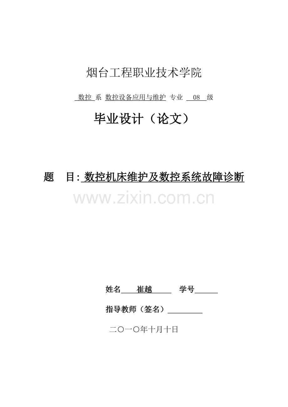 数控机床维护及数控系统故障诊断002.docx_第1页