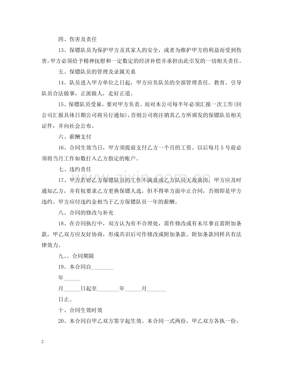 私人保镖聘用合同 .doc_第2页