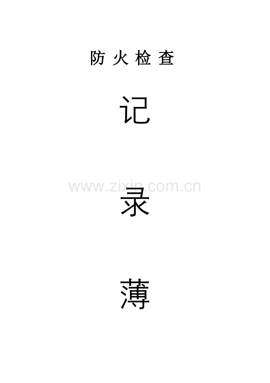 消防各种记录表.docx_第1页