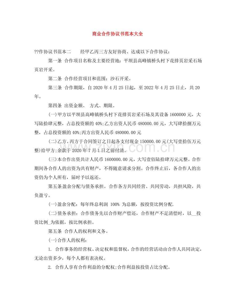 商业合作协议书范本大全 .doc_第1页