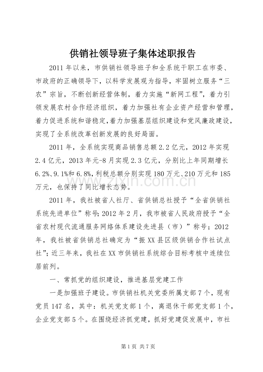 供销社领导班子集体述职报告.docx_第1页