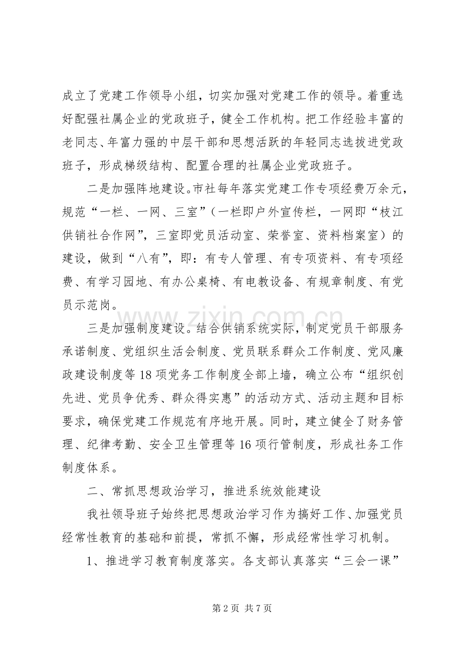 供销社领导班子集体述职报告.docx_第2页