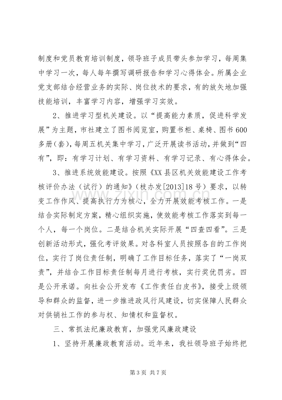 供销社领导班子集体述职报告.docx_第3页