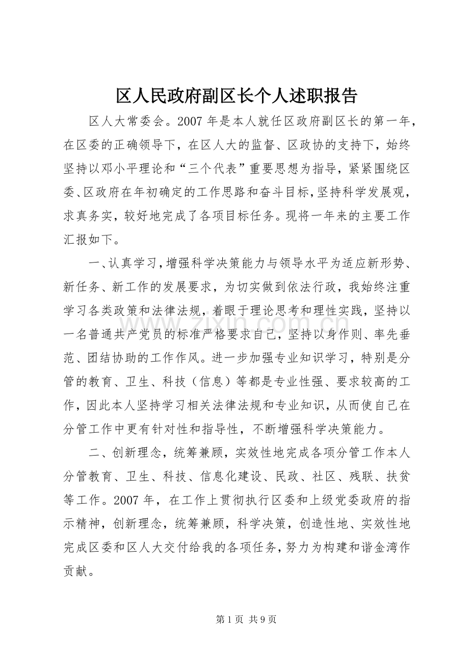 区人民政府副区长个人述职报告.docx_第1页