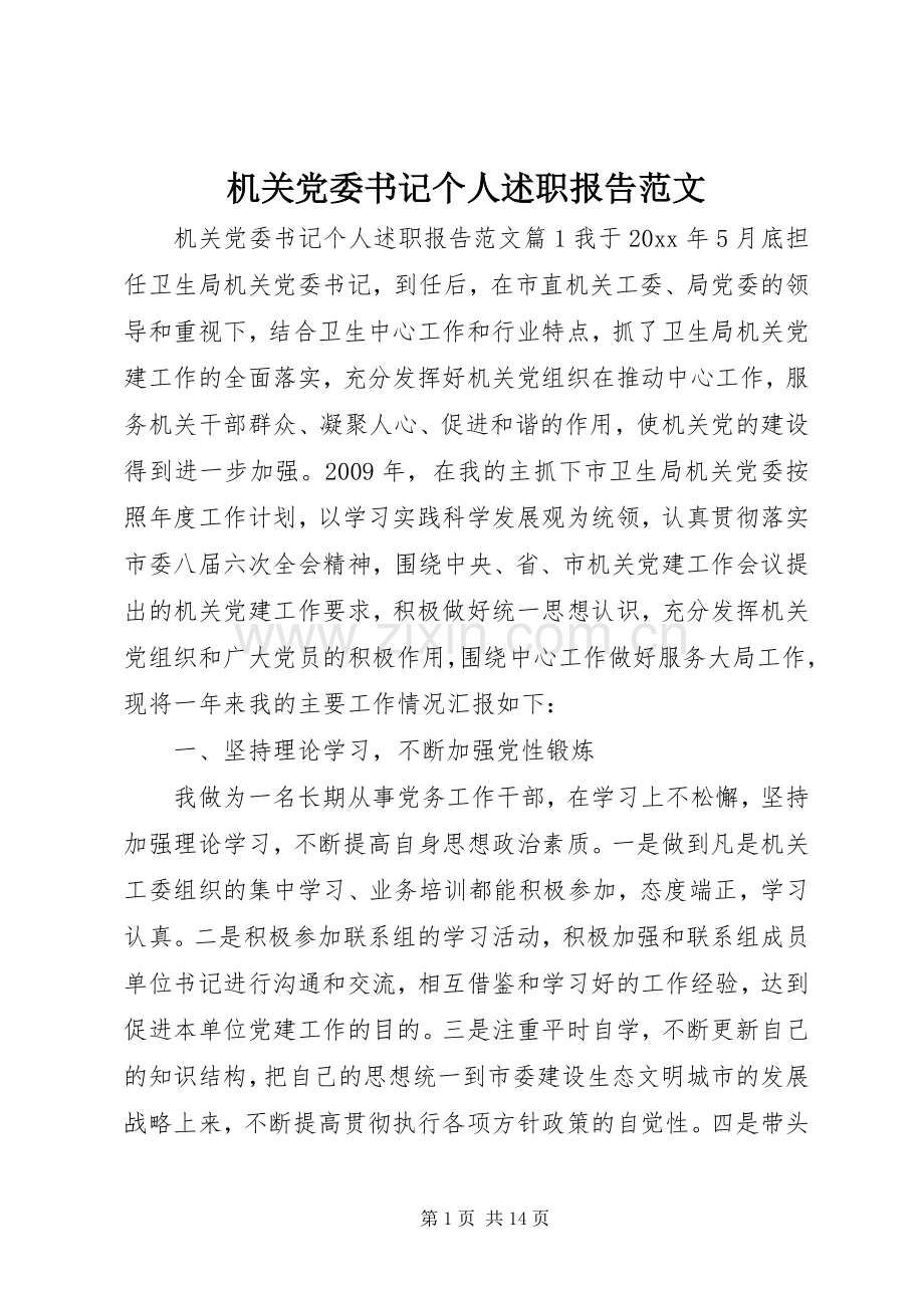 机关党委书记个人述职报告范文.docx_第1页