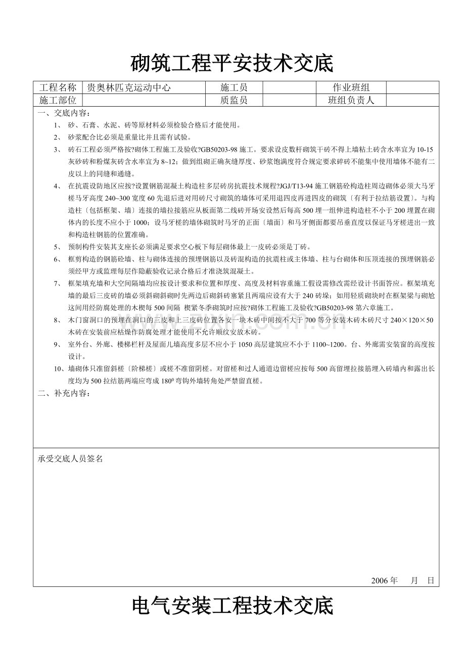 奥林匹克运动中心砌筑工程安全技术交底.doc_第1页