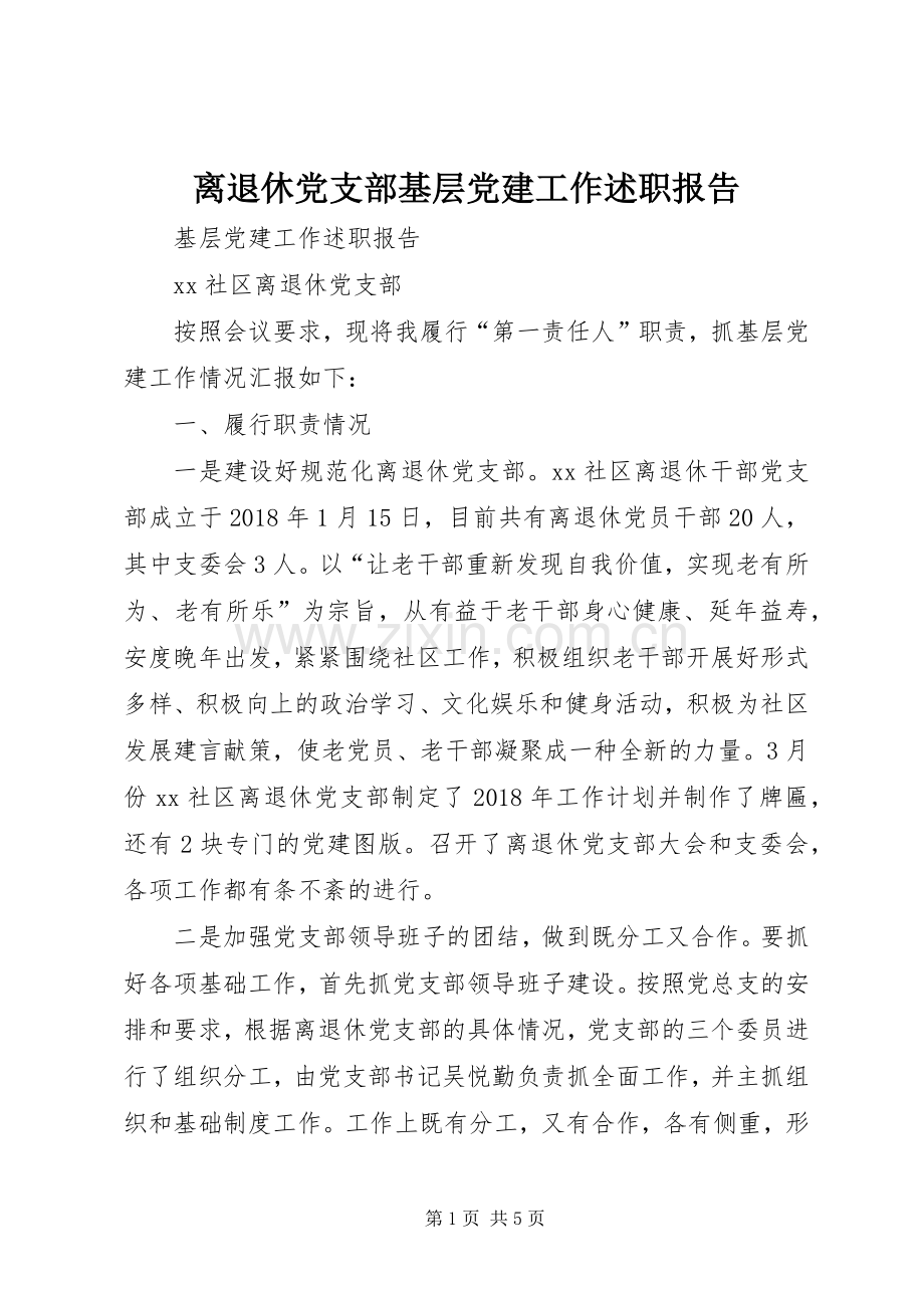 离退休党支部基层党建工作述职报告.docx_第1页