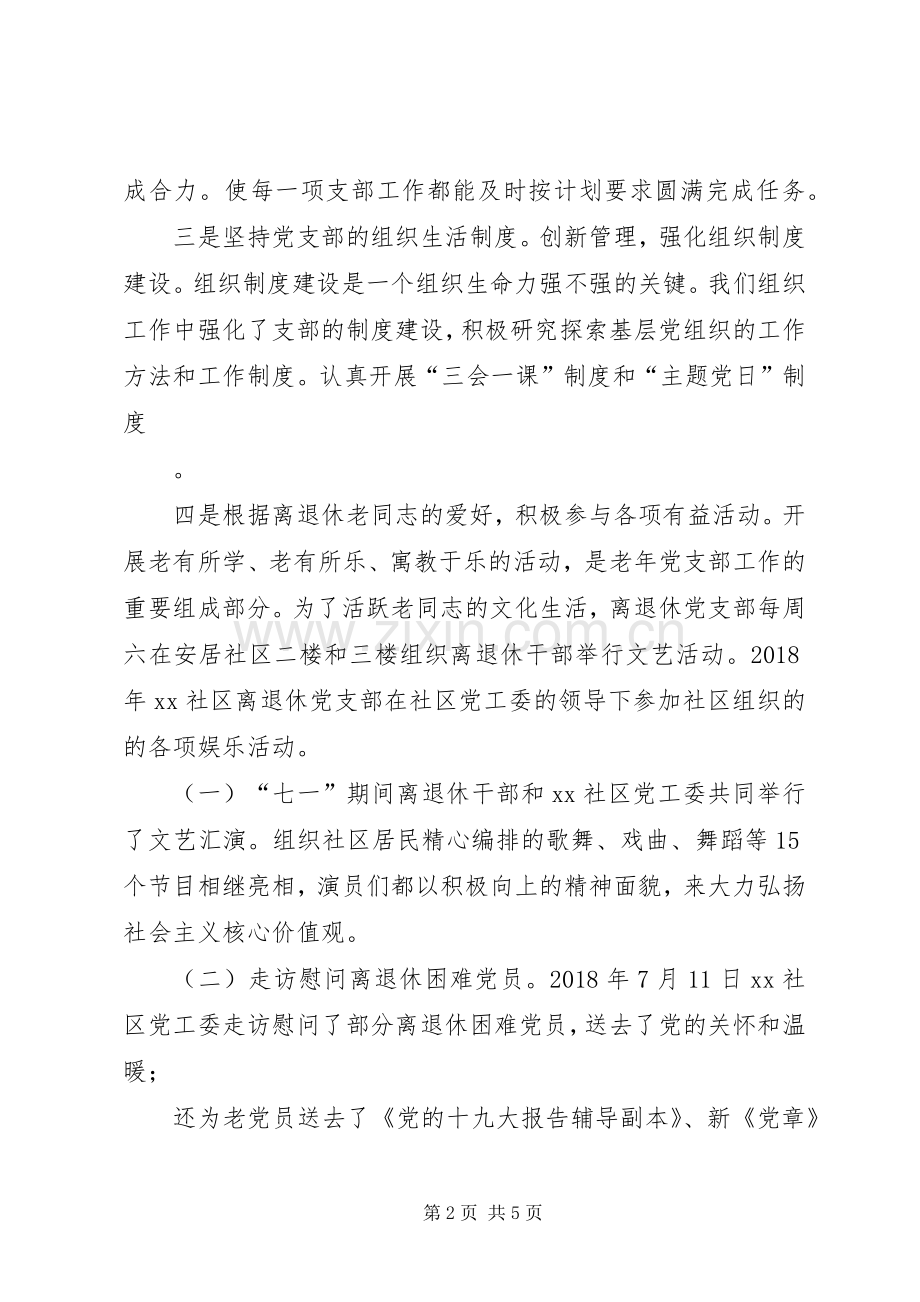 离退休党支部基层党建工作述职报告.docx_第2页