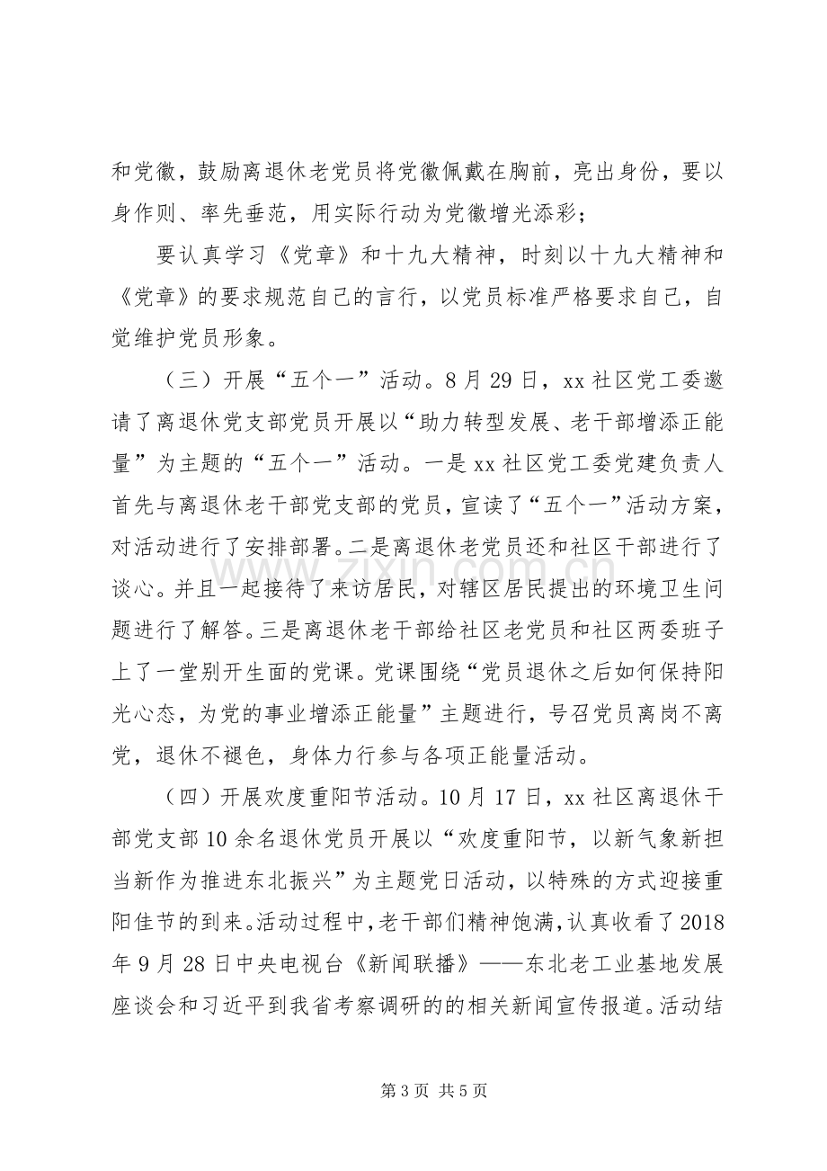 离退休党支部基层党建工作述职报告.docx_第3页