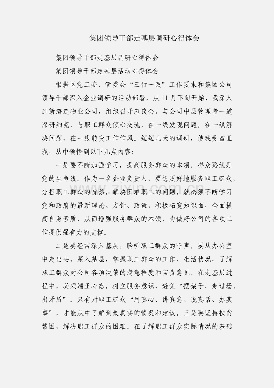 集团领导干部走基层调研心得体会.docx_第1页