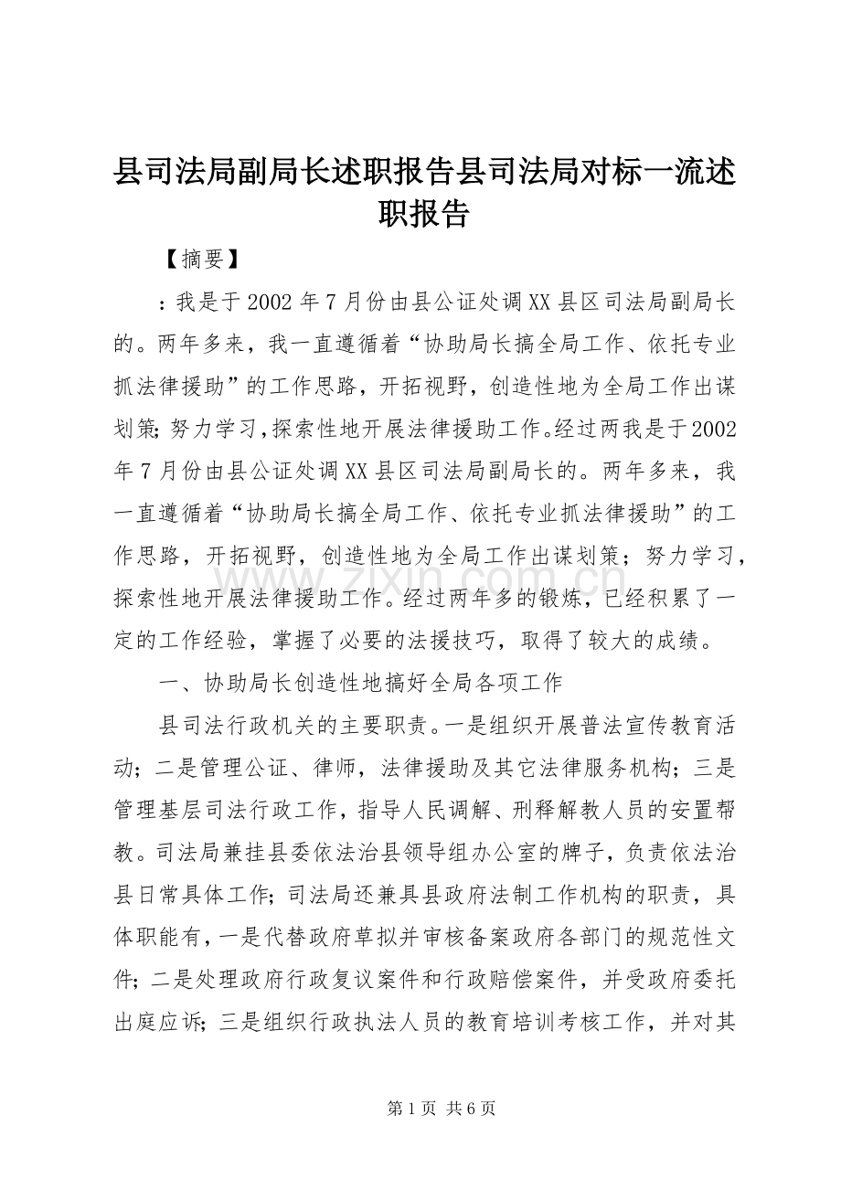 县司法局副局长述职报告县司法局对标一流述职报告.docx_第1页