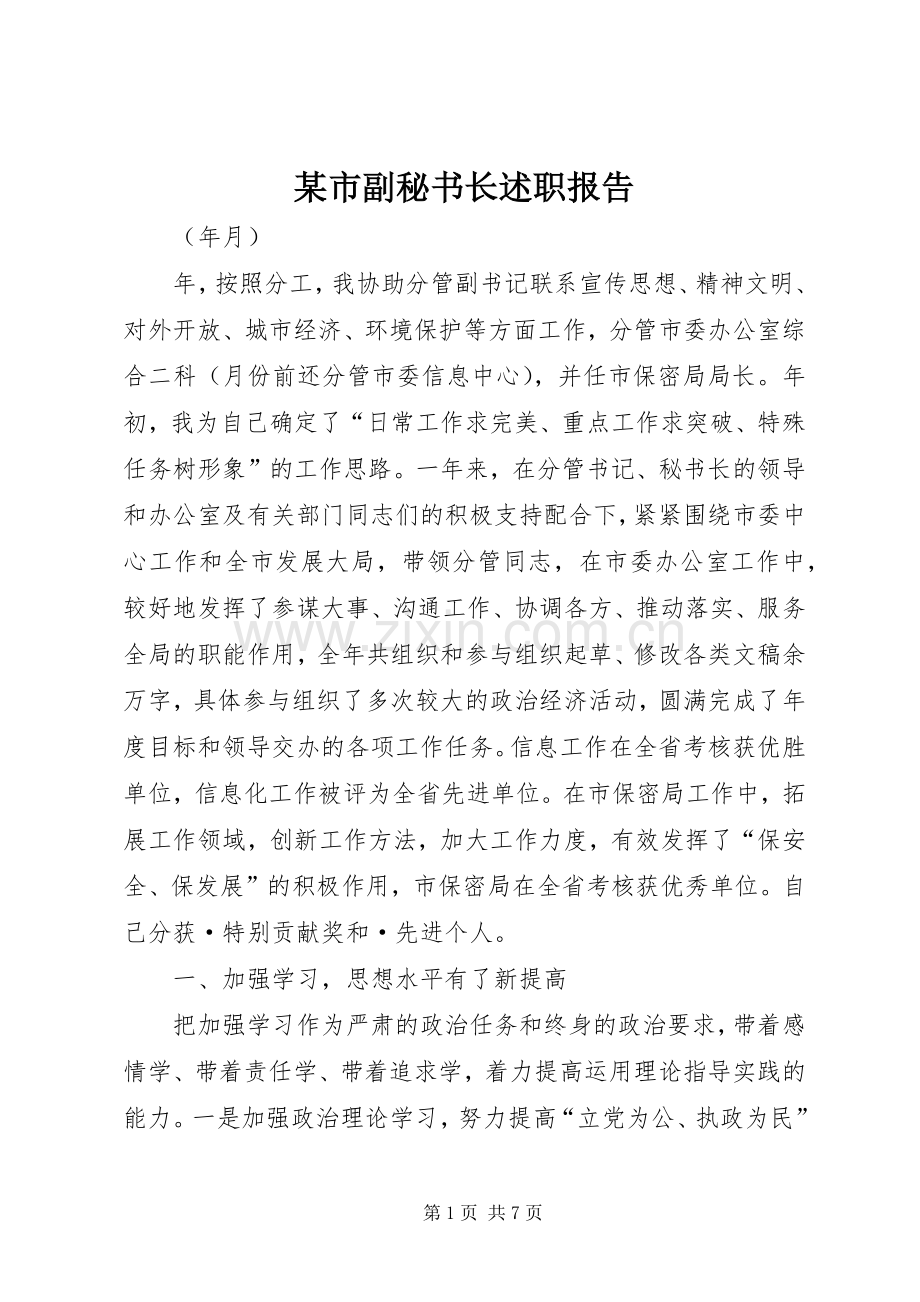 某市副秘书长述职报告.docx_第1页