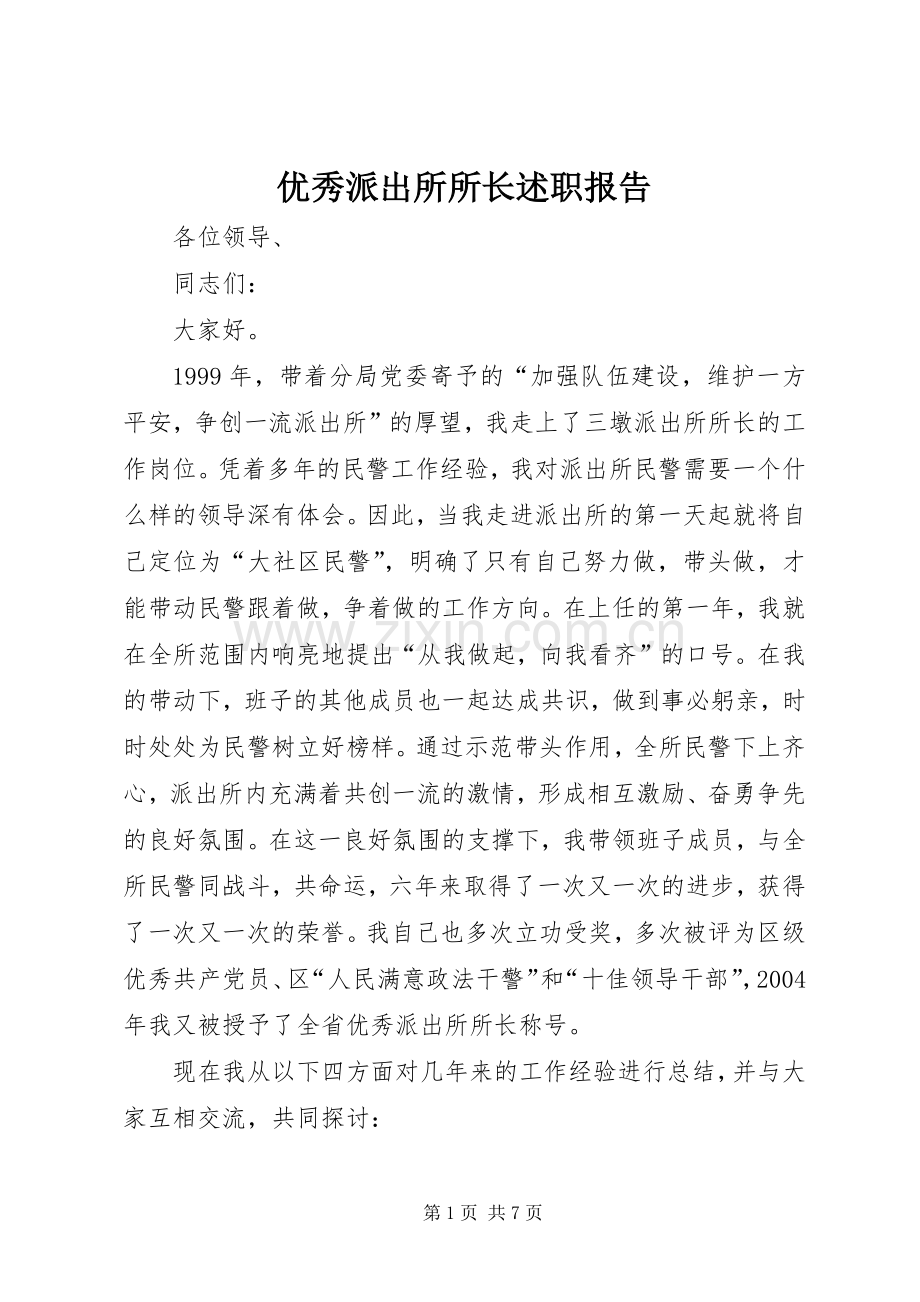 优秀派出所所长述职报告.docx_第1页