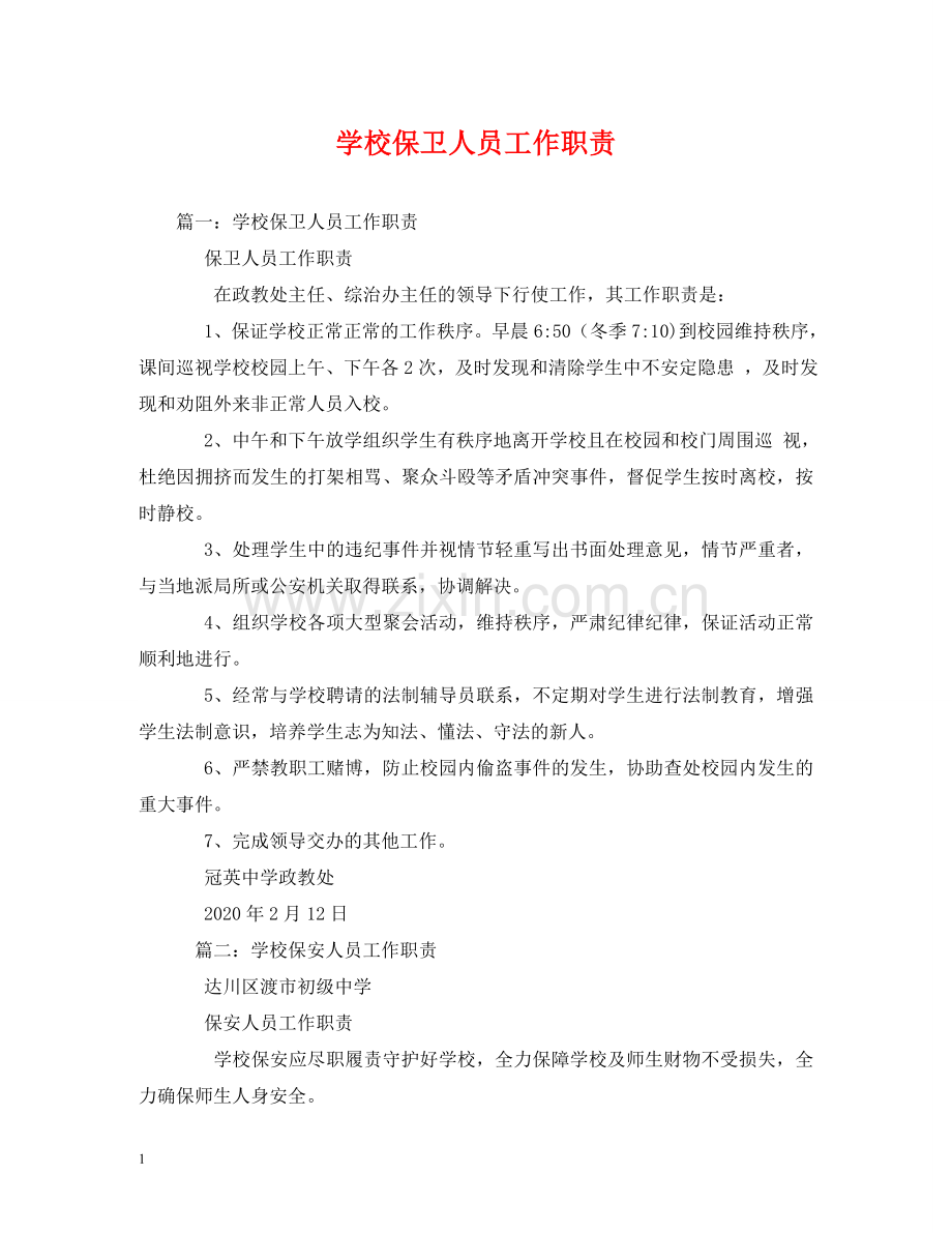 学校保卫人员工作职责 .doc_第1页