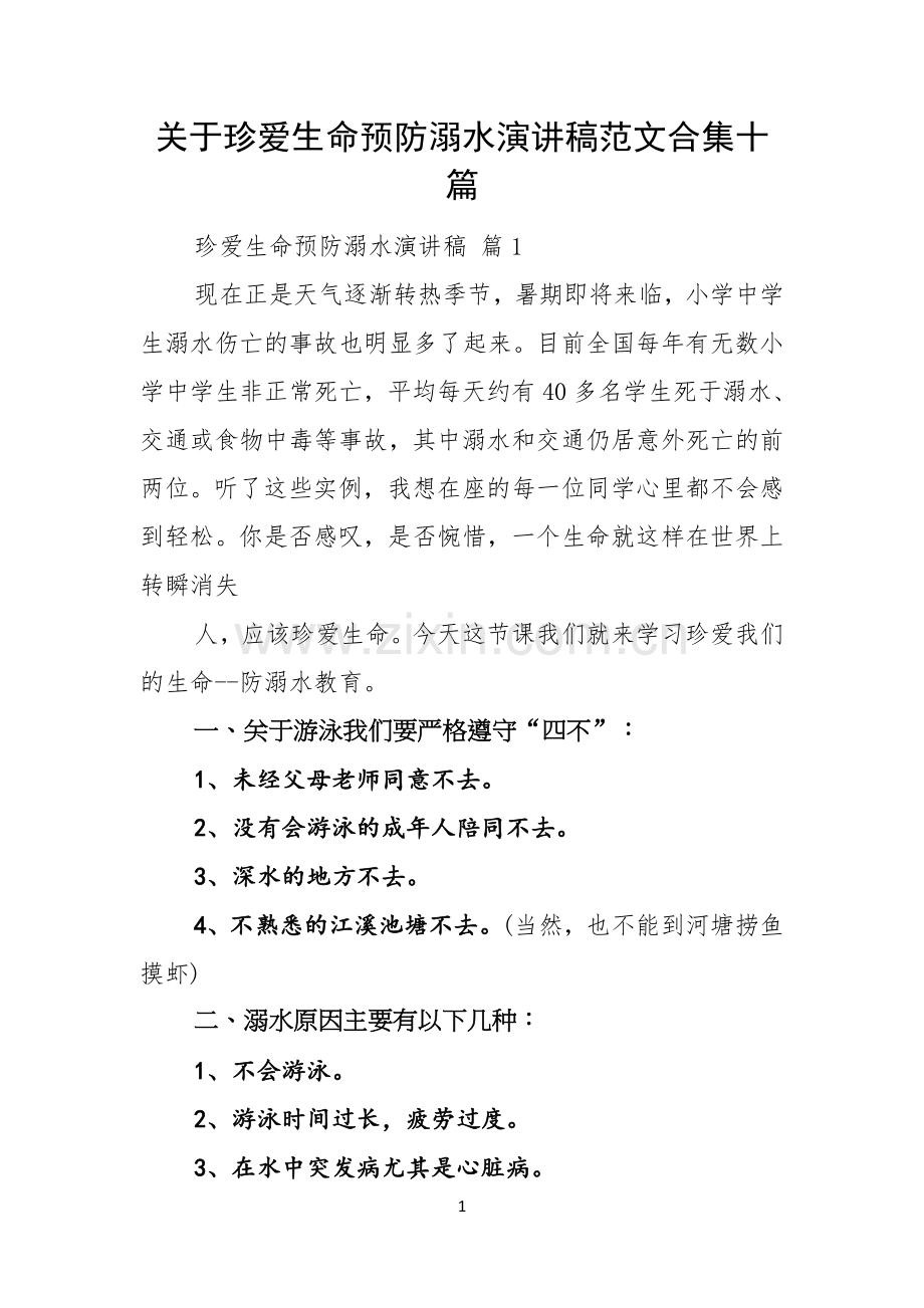 关于珍爱生命预防溺水演讲稿范文合集十篇.docx_第1页