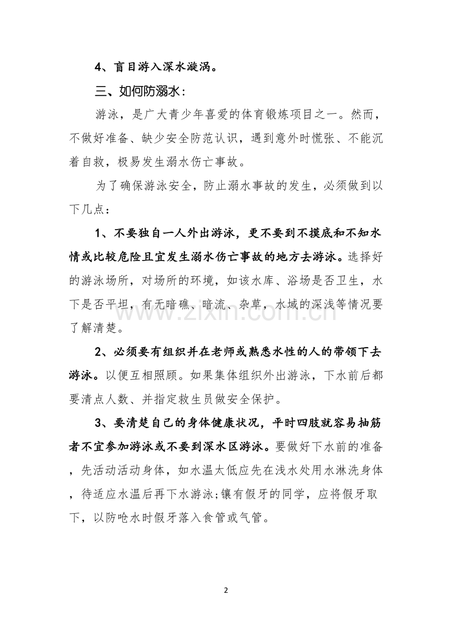 关于珍爱生命预防溺水演讲稿范文合集十篇.docx_第2页